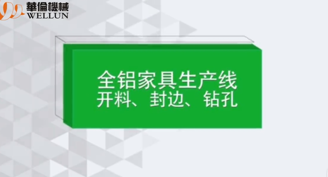 全铝家具生产线--全自动封边机（2