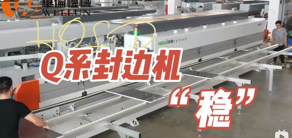 HQ封边机（1