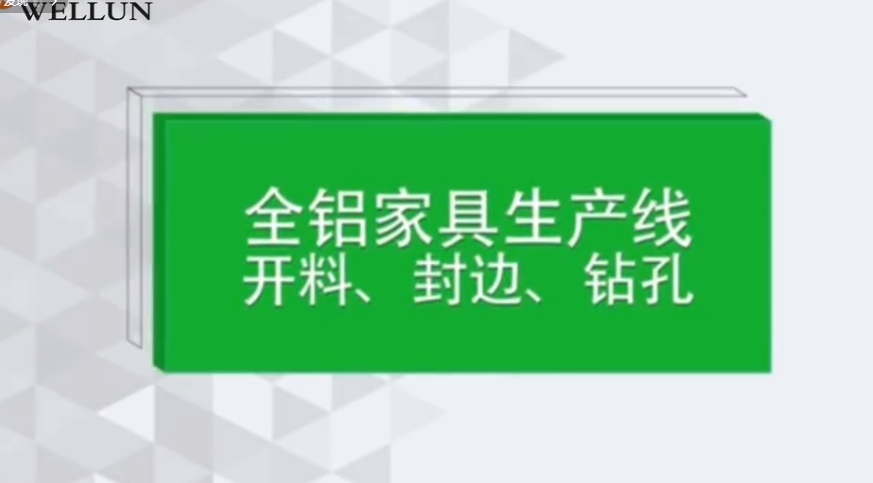 全铝家具生产线--全自动封边机（2