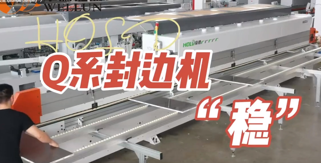 HQ封边机（2