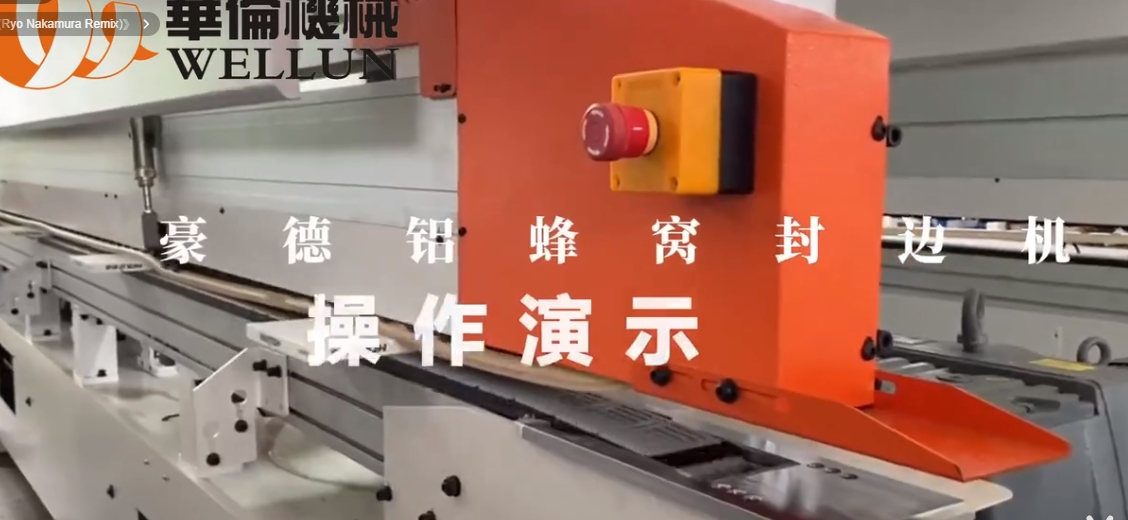 豪德铝蜂窝封边机（1