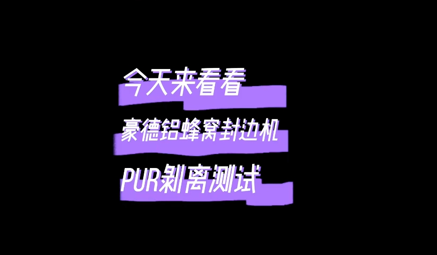 豪德铝蜂窝封边机--PUR剥离测试