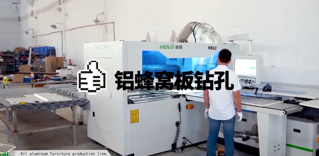 全铝家具--铝蜂窝钻4