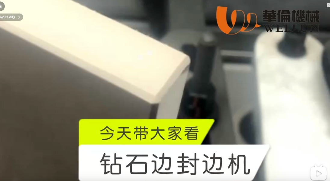 钻石边封边机2(1