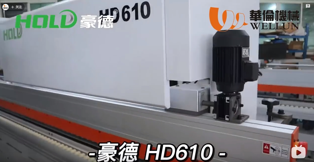 豪德HD610封边机 2