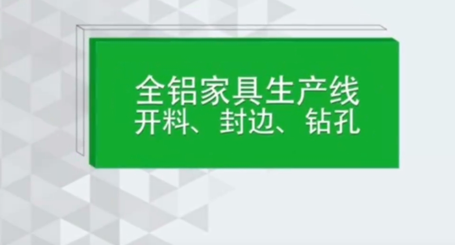 全铝家具生产线--全自动封边机（1