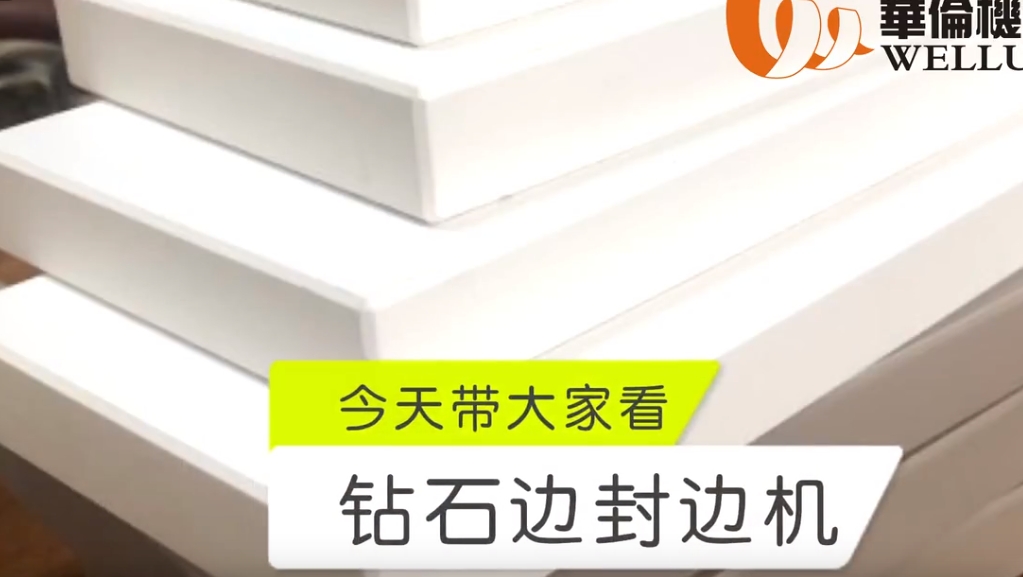 钻石边封边机1(1