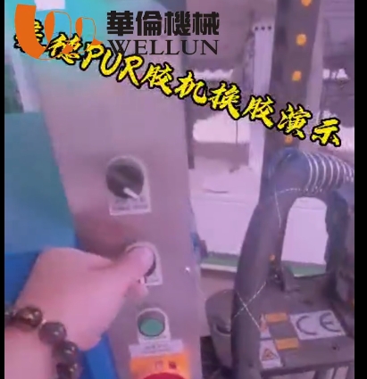 PUR大胶机操作视频