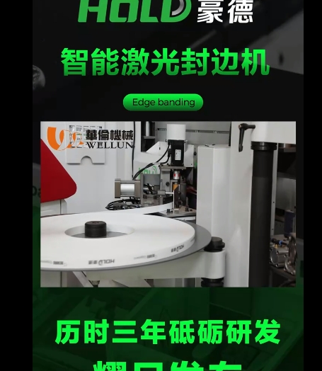 智能激光封边机（1