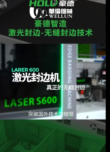 激光封边（1