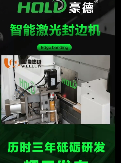 智能激光封边机（2