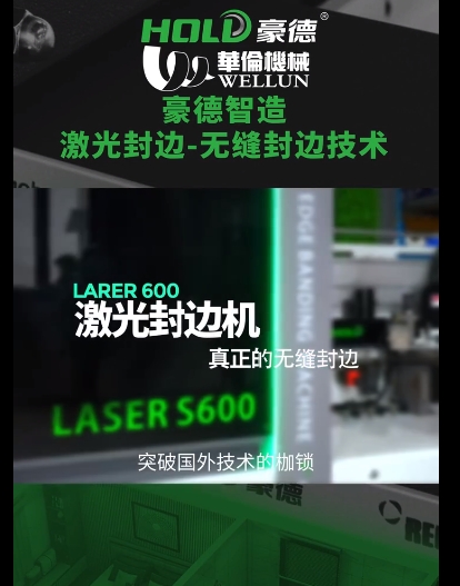 激光封边（2