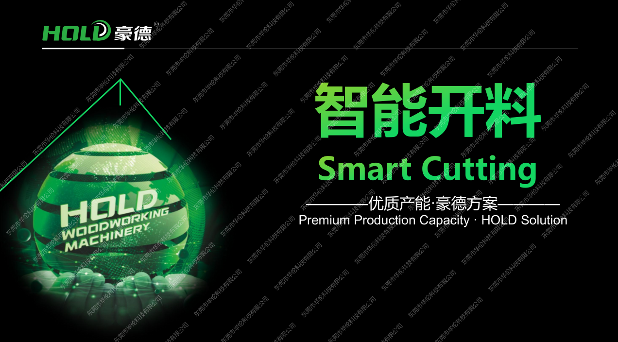 豪德-智能开料（纵横锯+龙门上料一拖二开料机）