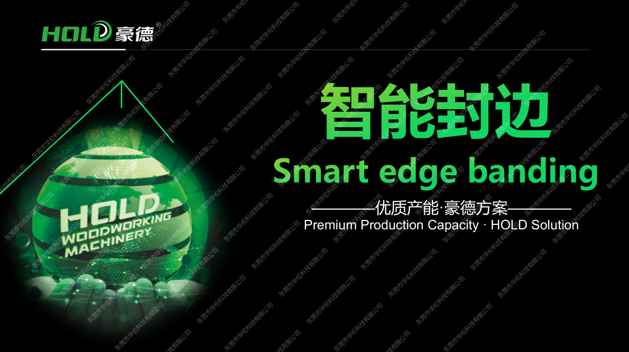 豪德-智能封边（V系列）