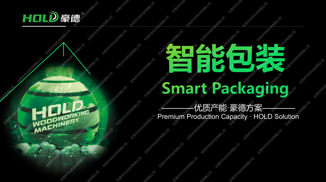 豪德-智能包装（裁纸机封箱机）