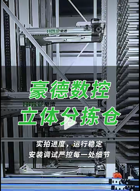 豪德数控立体分体仓（实拍进度，运行稳定安装调试严控每一处）