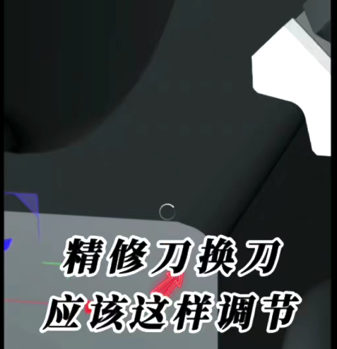 精修刀换刀应该这样调节