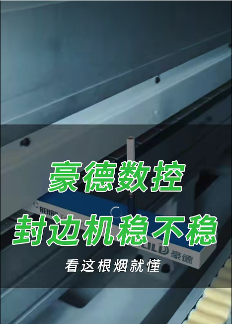 豪德数控封边机稳不稳，看这一步就行