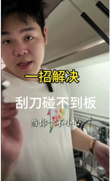 一招解决刮刀碰不到板