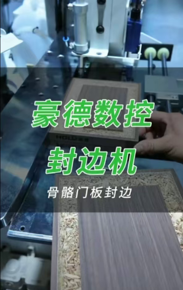 豪德数控封边机骨骼门封边