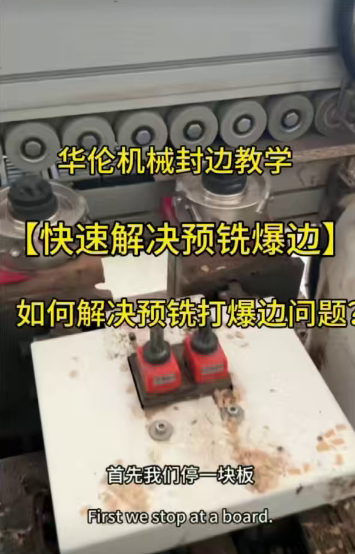 如何解决预铣爆边?