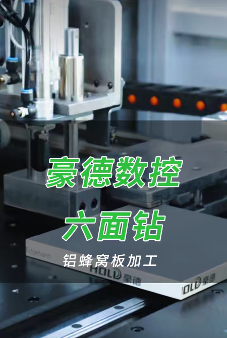 豪德数控六面钻