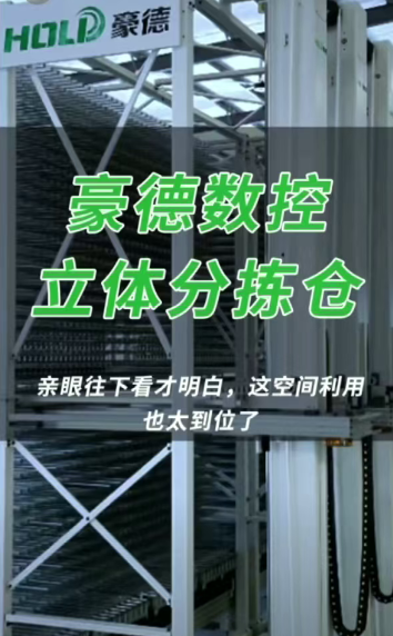 豪德数控立体分拣仓