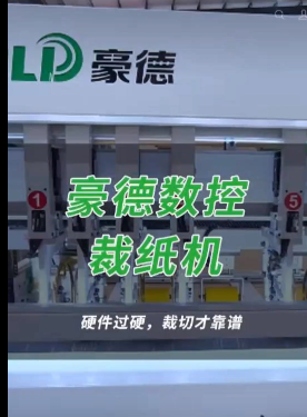 豪德数控裁纸机