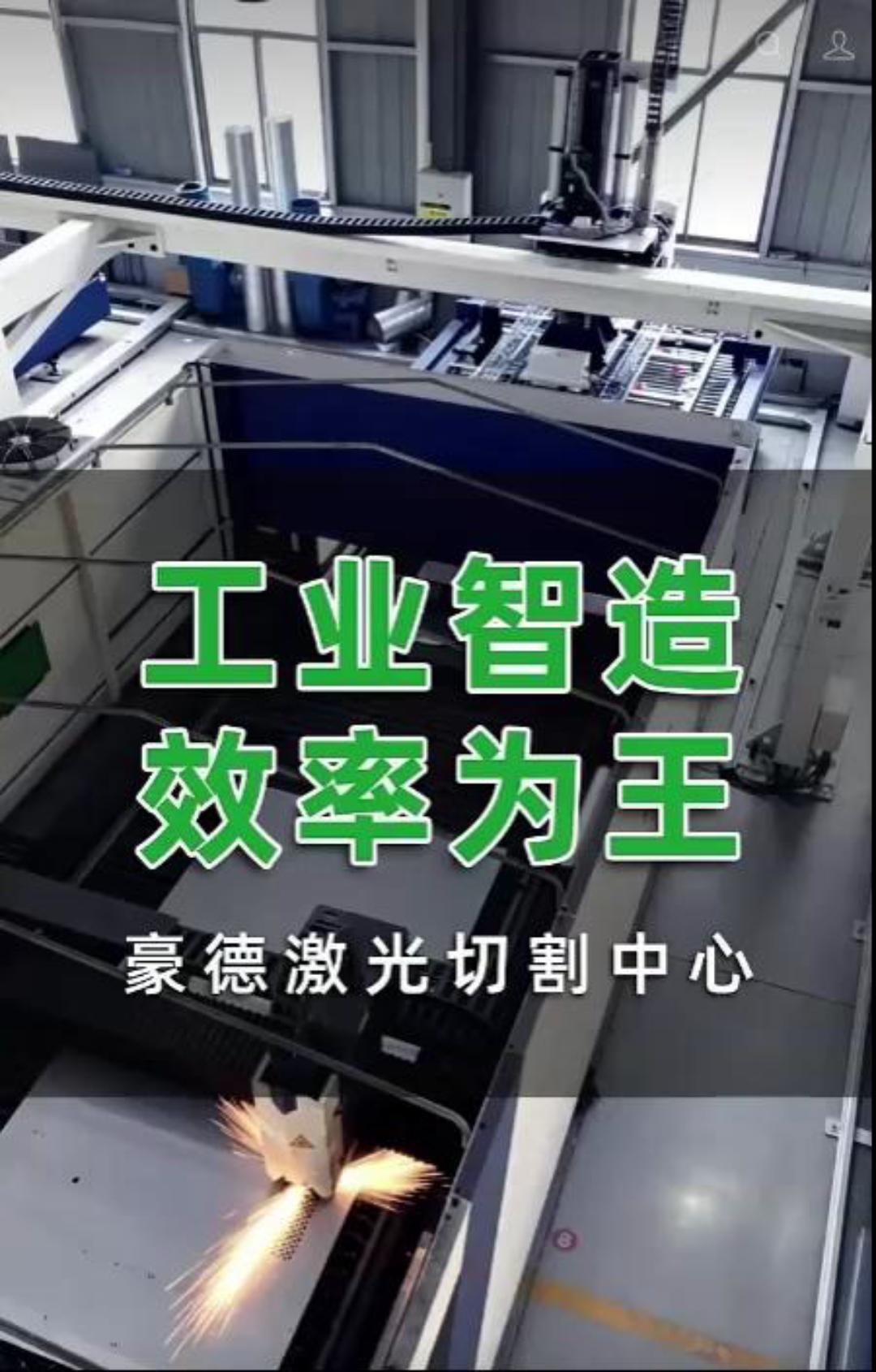 豪德工业制造激光切割中心