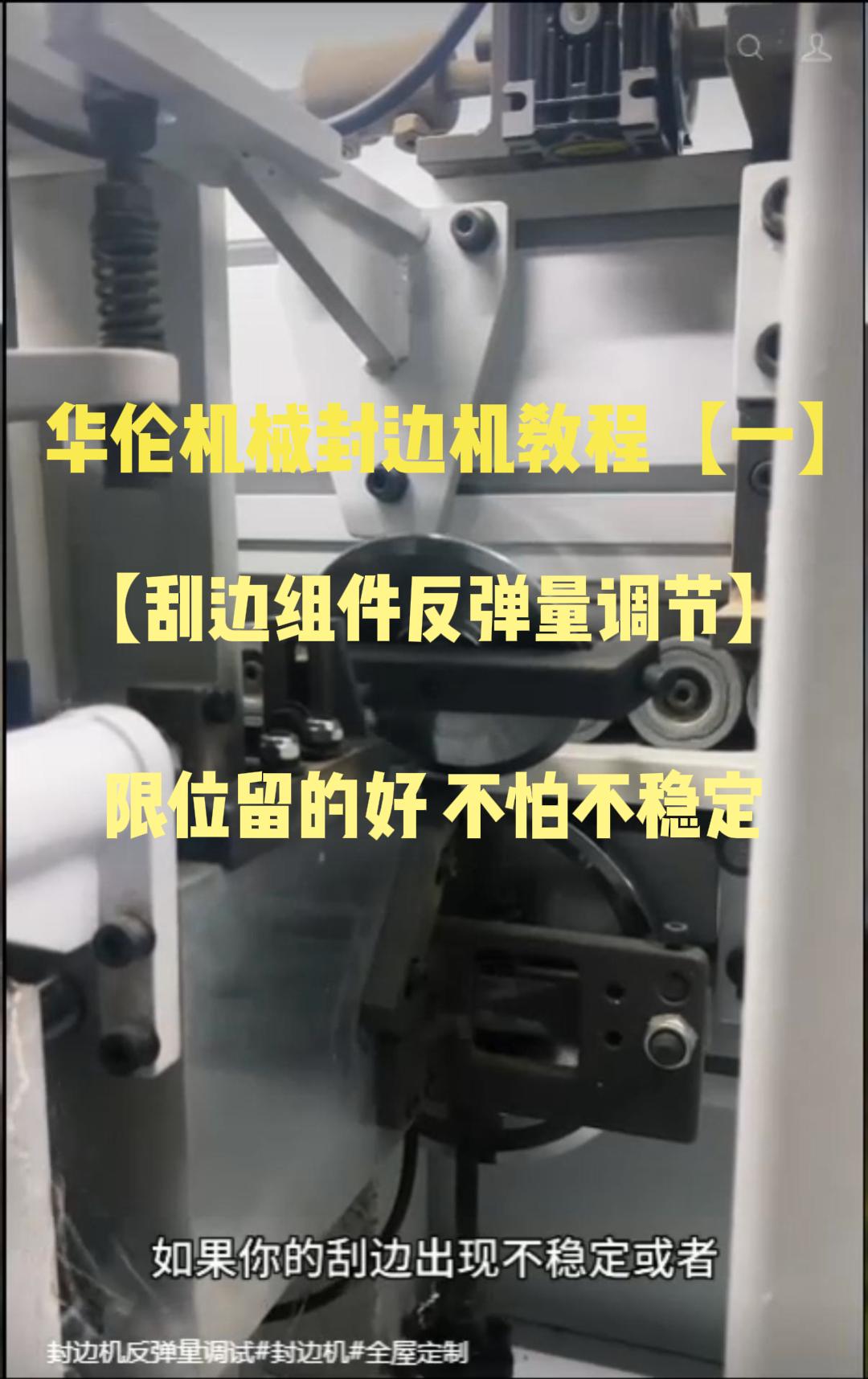 华伦机械封边机教程【一】 刮边组件反弹量调节 限位留得好 不怕刮边不稳定