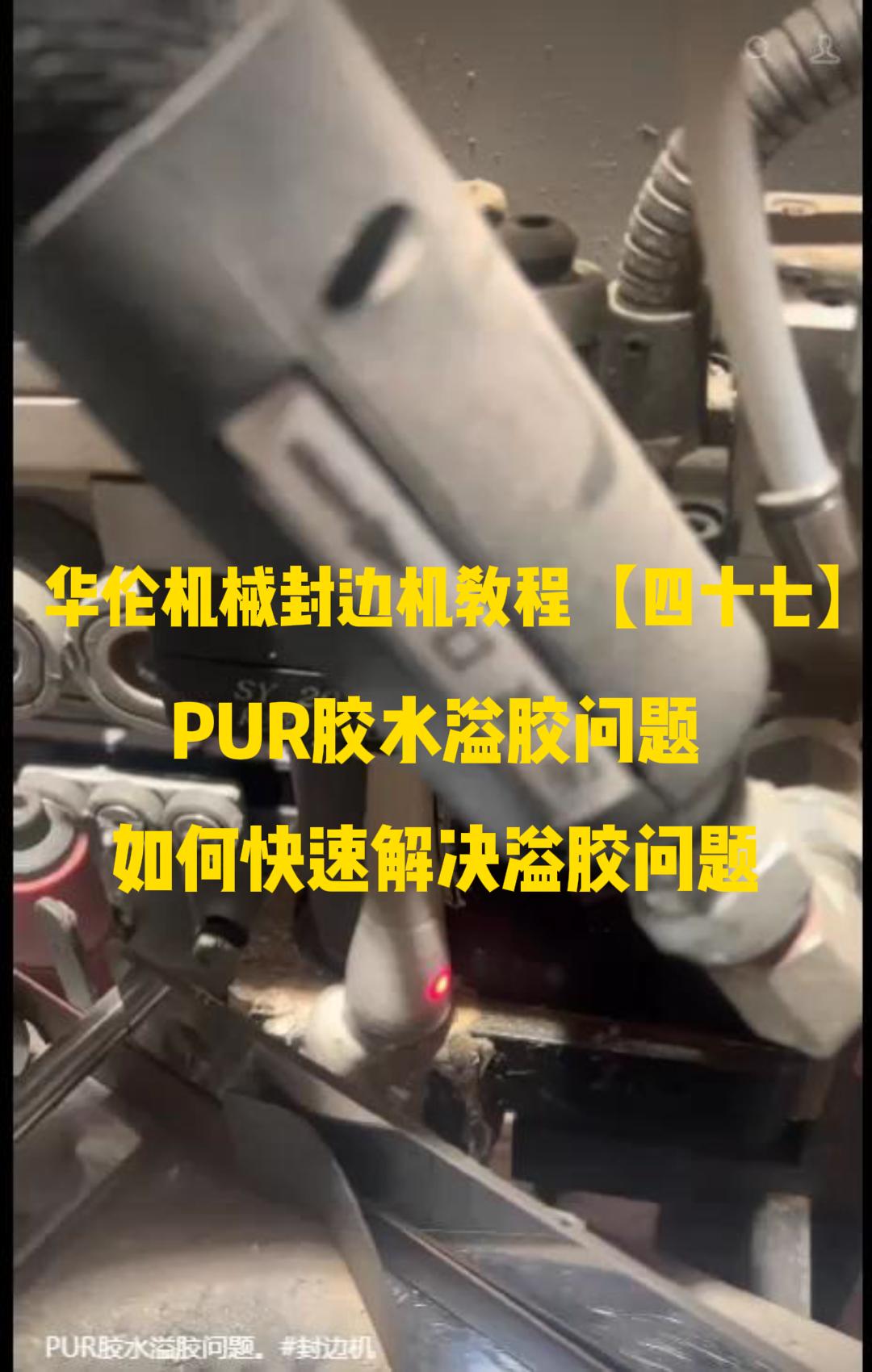 华伦机械封边机教程【四十七】PUR胶水溢胶问题