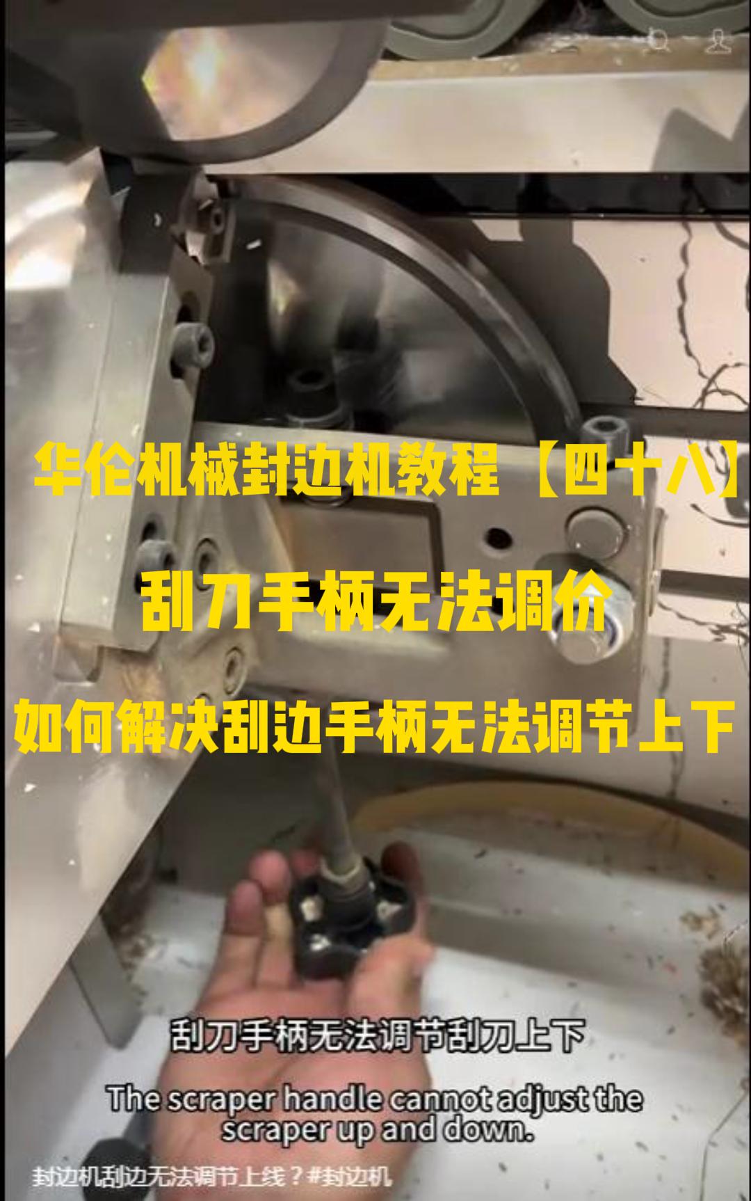 华伦机械封边机教程【四十八】刮刀手柄无法调节