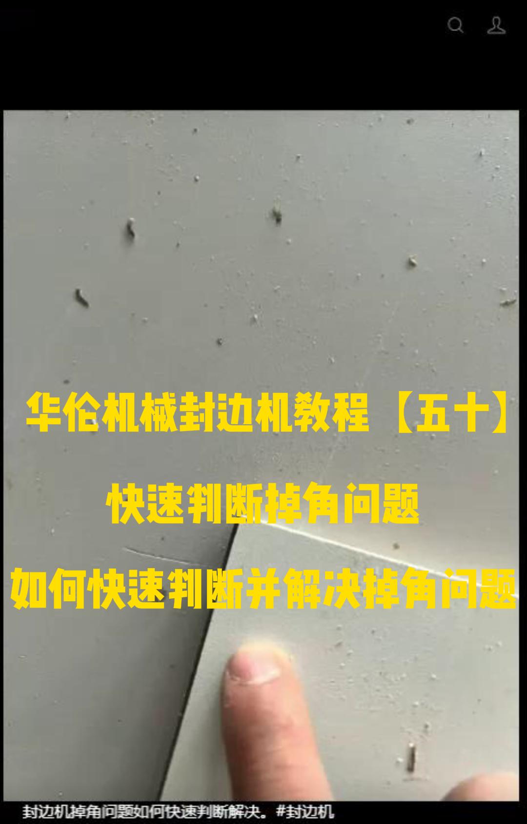 华伦机械封边机教程【五十】快速判断掉角问题